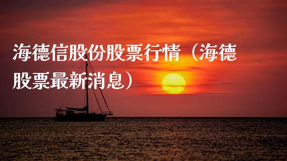 海德信股份股票行情（海德股票最新消息）_https://www.ltsssb.com_新股数据_第1张