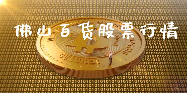 佛山百货股票行情_https://www.ltsssb.com_股市分析_第1张