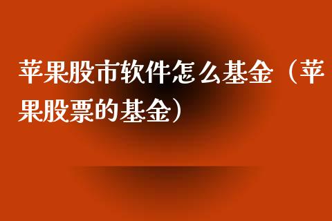 苹果股市软件怎么基金（苹果股票的基金）_https://www.ltsssb.com_基金频道_第1张