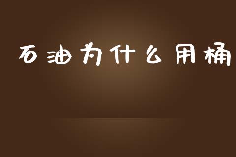 石油为什么用桶_https://www.ltsssb.com_国际财经_第1张
