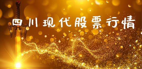 四川现代股票行情_https://www.ltsssb.com_股市分析_第1张
