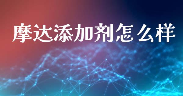 摩达添加剂怎么样_https://www.ltsssb.com_股市分析_第1张