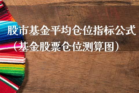 股市基金平均仓位指标公式（基金股票仓位测算图）_https://www.ltsssb.com_基金频道_第1张
