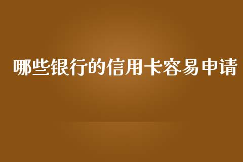 哪些银行的信用卡容易申请_https://www.ltsssb.com_基金频道_第1张