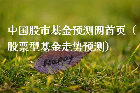 中国股市基金预测网首页（股票型基金走势预测）_https://www.ltsssb.com_基金频道_第1张