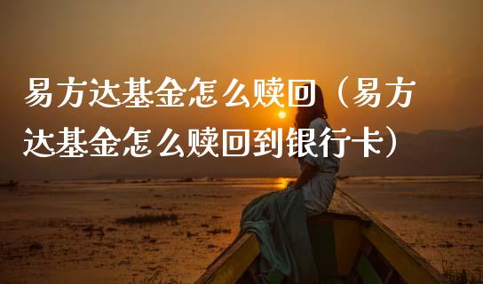 易方达基金怎么赎回（易方达基金怎么赎回到银行卡）_https://www.ltsssb.com_国际财经_第1张
