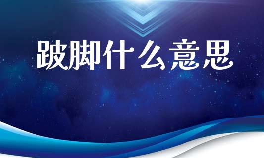 跛脚什么意思_https://www.ltsssb.com_期货在线_第1张