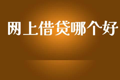 网上借贷哪个好_https://www.ltsssb.com_期货在线_第1张