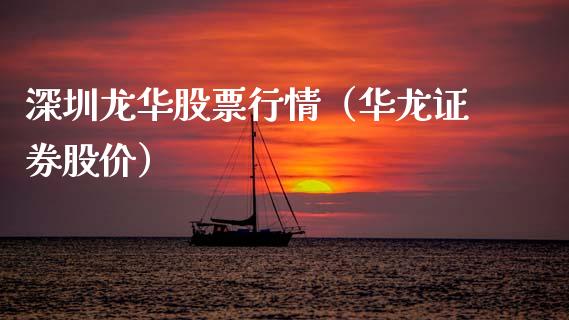 深圳龙华股票行情（华龙证券股价）_https://www.ltsssb.com_新股数据_第1张