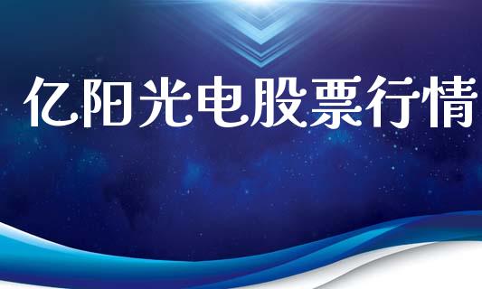 亿阳光电股票行情_https://www.ltsssb.com_股市分析_第1张