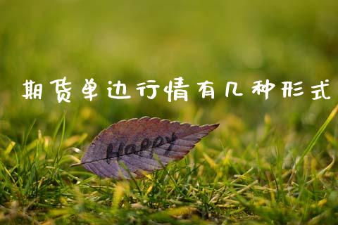 期货单边行情有几种形式_https://www.ltsssb.com_期货密码_第1张
