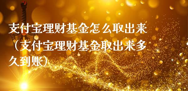 支付宝理财基金怎么取出来（支付宝理财基金取出来多久到账）_https://www.ltsssb.com_国际财经_第1张