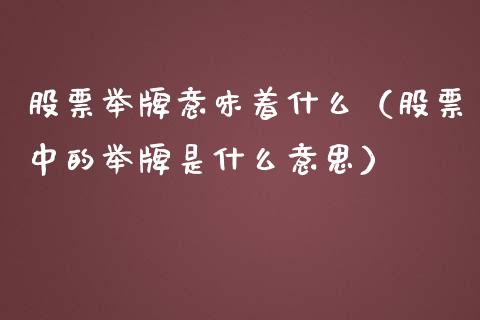 股票举牌意味着什么（股票中的举牌是什么意思）_https://www.ltsssb.com_股票理论_第1张