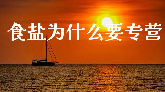 食盐为什么要专营_https://www.ltsssb.com_国际财经_第1张