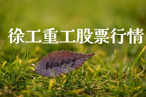 徐工重工股票行情_https://www.ltsssb.com_股市分析_第1张