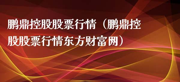 鹏鼎控股股票行情（鹏鼎控股股票行情东方财富网）_https://www.ltsssb.com_股票理论_第1张