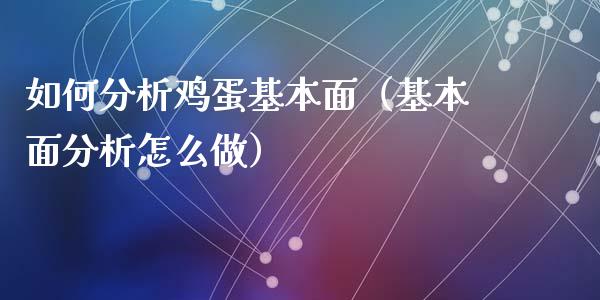 如何分析鸡蛋基本面（基本面分析怎么做）_https://www.ltsssb.com_期货密码_第1张