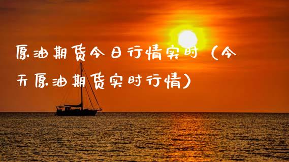 原油期货今日行情实时（今天原油期货实时行情）_https://www.ltsssb.com_期货密码_第1张