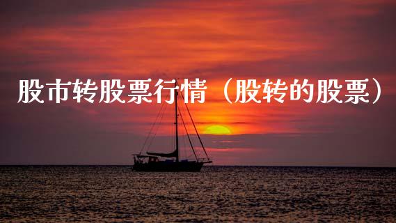 股市转股票行情（股转的股票）_https://www.ltsssb.com_新股数据_第1张