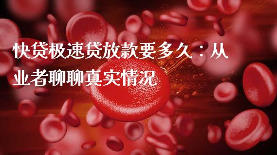 快贷极速贷放款要多久：从业者聊聊真实情况_https://www.ltsssb.com_股票理论_第1张