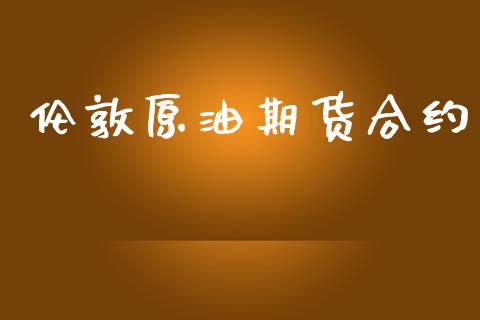 伦敦原油期货合约_https://www.ltsssb.com_新股数据_第1张
