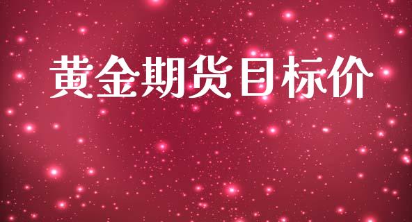 黄金期货目标价_https://www.ltsssb.com_期货密码_第1张
