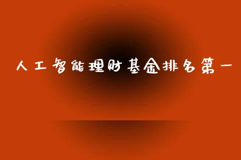 人工智能理财基金排名第一_https://www.ltsssb.com_基金频道_第1张