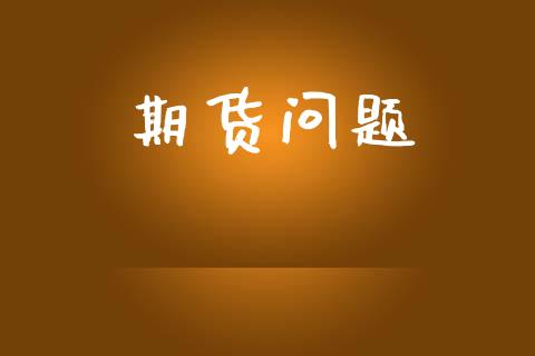 期货问题_https://www.ltsssb.com_股票理论_第1张