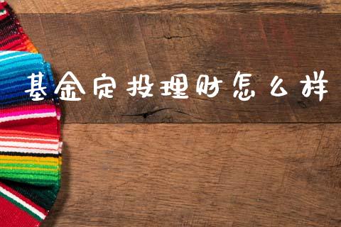 基金定投理财怎么样_https://www.ltsssb.com_基金频道_第1张