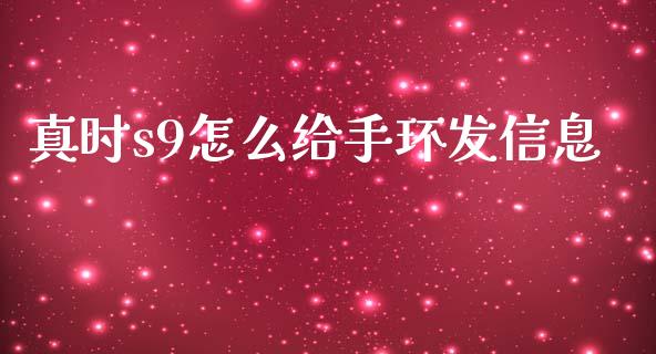 真时s9怎么给手环发信息_https://www.ltsssb.com_期货在线_第1张