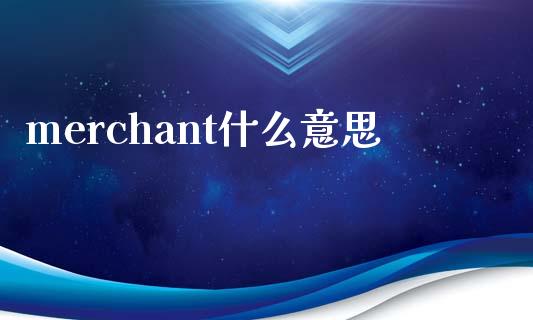 merchant什么意思_https://www.ltsssb.com_股票理论_第1张