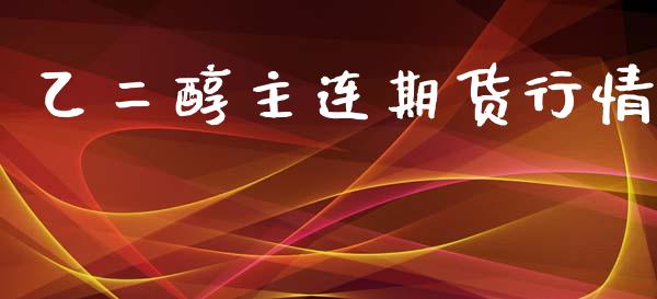 乙二醇主连期货行情_https://www.ltsssb.com_期货密码_第1张