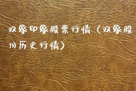 双象印象股票行情（双象股份历史行情）_https://www.ltsssb.com_新股数据_第1张