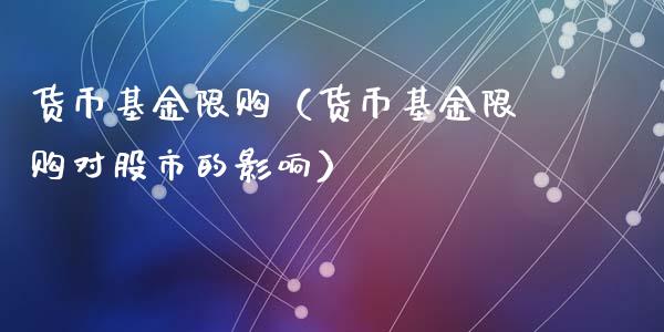 货币基金限购（货币基金限购对股市的影响）_https://www.ltsssb.com_国际财经_第1张