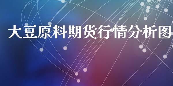 大豆原料期货行情分析图_https://www.ltsssb.com_期货密码_第1张
