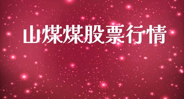 山煤煤股票行情_https://www.ltsssb.com_股市分析_第1张