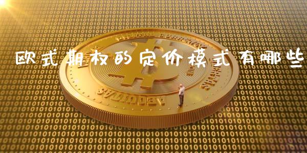 欧式期权的定价模式有哪些_https://www.ltsssb.com_国际财经_第1张