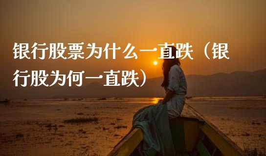 银行股票为什么一直跌（银行股为何一直跌）_https://www.ltsssb.com_股市分析_第1张