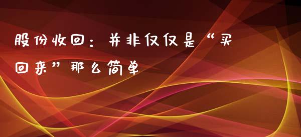 股份收回：并非仅仅是“买回来”那么简单_https://www.ltsssb.com_国际财经_第1张