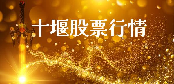 十堰股票行情_https://www.ltsssb.com_股市分析_第1张