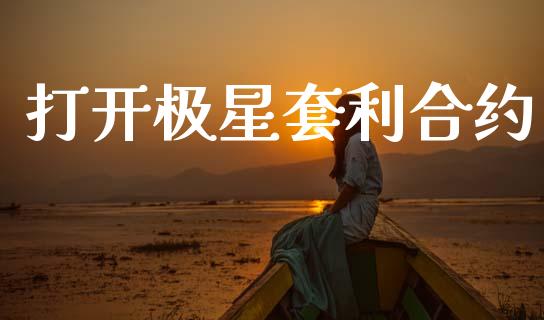 打开极星套利合约_https://www.ltsssb.com_国际财经_第1张