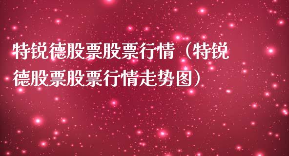 特锐德股票股票行情（特锐德股票股票行情走势图）_https://www.ltsssb.com_股市分析_第1张
