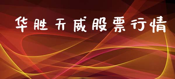 华胜天威股票行情_https://www.ltsssb.com_股市分析_第1张