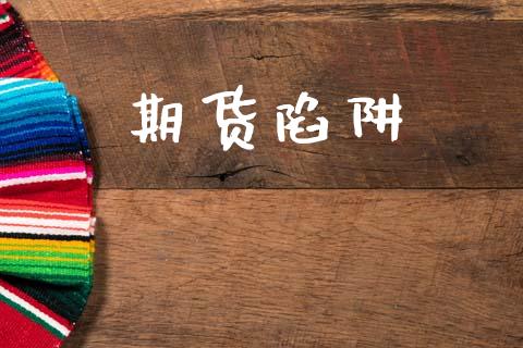 期货陷阱_https://www.ltsssb.com_国际财经_第1张