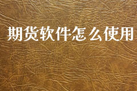 期货软件怎么使用_期货密码_第1张_IT财经网 期货软件怎么使用_https://www.ltsssb.com_期货密码_第1张