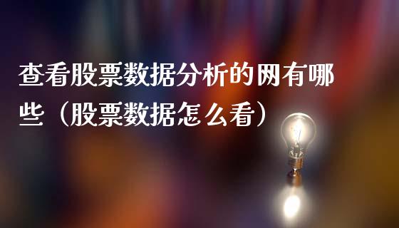 查看股票数据分析的网有哪些（股票数据怎么看）_https://www.ltsssb.com_新股数据_第1张