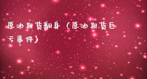 原油期货翻身（原油期货巨亏事件）_https://www.ltsssb.com_期货密码_第1张