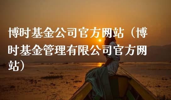 博时基金公司官方网站（博时基金管理有限公司官方网站）_https://www.ltsssb.com_基金频道_第1张