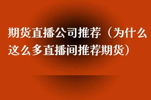 期货直播公司推荐（为什么这么多直播间推荐期货）_https://www.ltsssb.com_期货在线_第1张