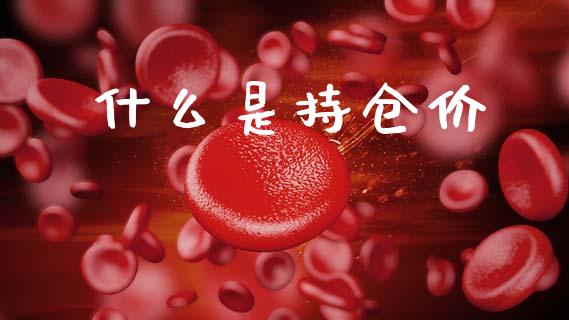 什么是持仓价_https://www.ltsssb.com_期货在线_第1张